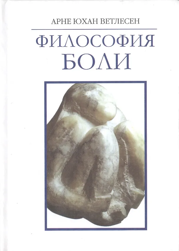 Книга Философия боли () — 1
