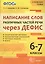 Написание слов различных частей речи через дефис. 6-7 классы. ФГОС — 2628820 — 1