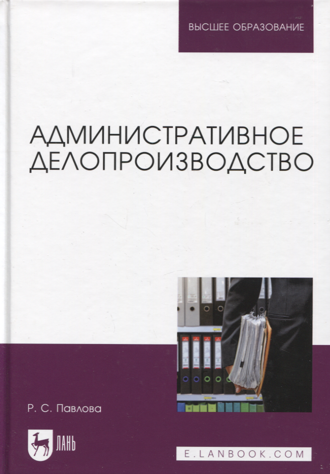 

Административное делопроизводство. Учебное пособие для вузов