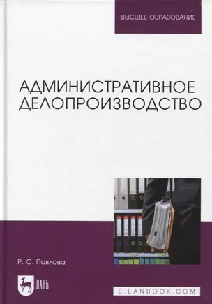 Административное делопроизводство. Учебное пособие для вузов — 2952415 — 1