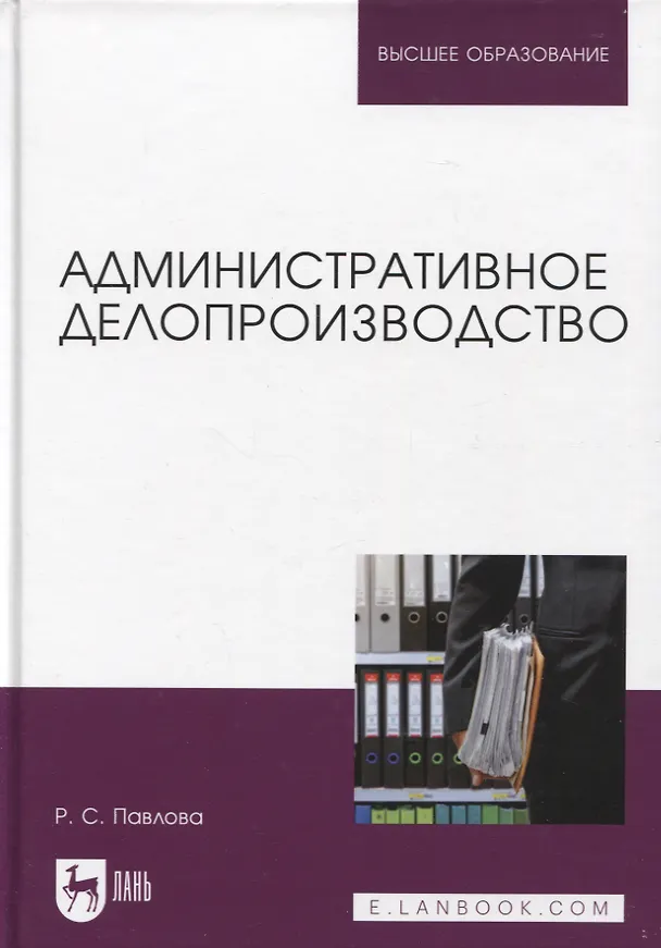 Книга Административное делопроизводство. Учебное пособие для вузов (Раиса Павлова) — 1