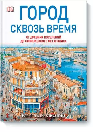 Город сквозь время — 2433433 — 1