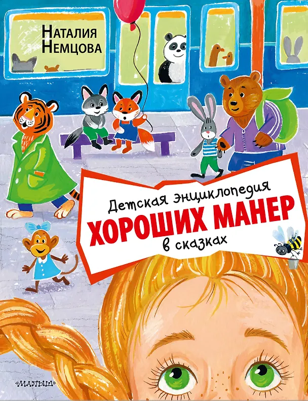 Книга Детская энциклопедия хороших манер в сказках (Наталия Немцова) — 1