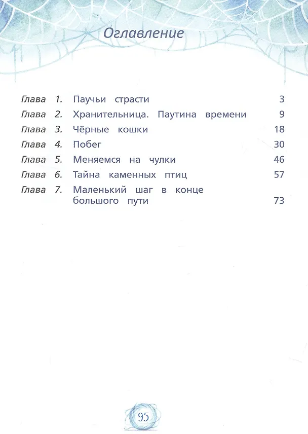 Книга Паутина времени (Наталья Спехова) — 7