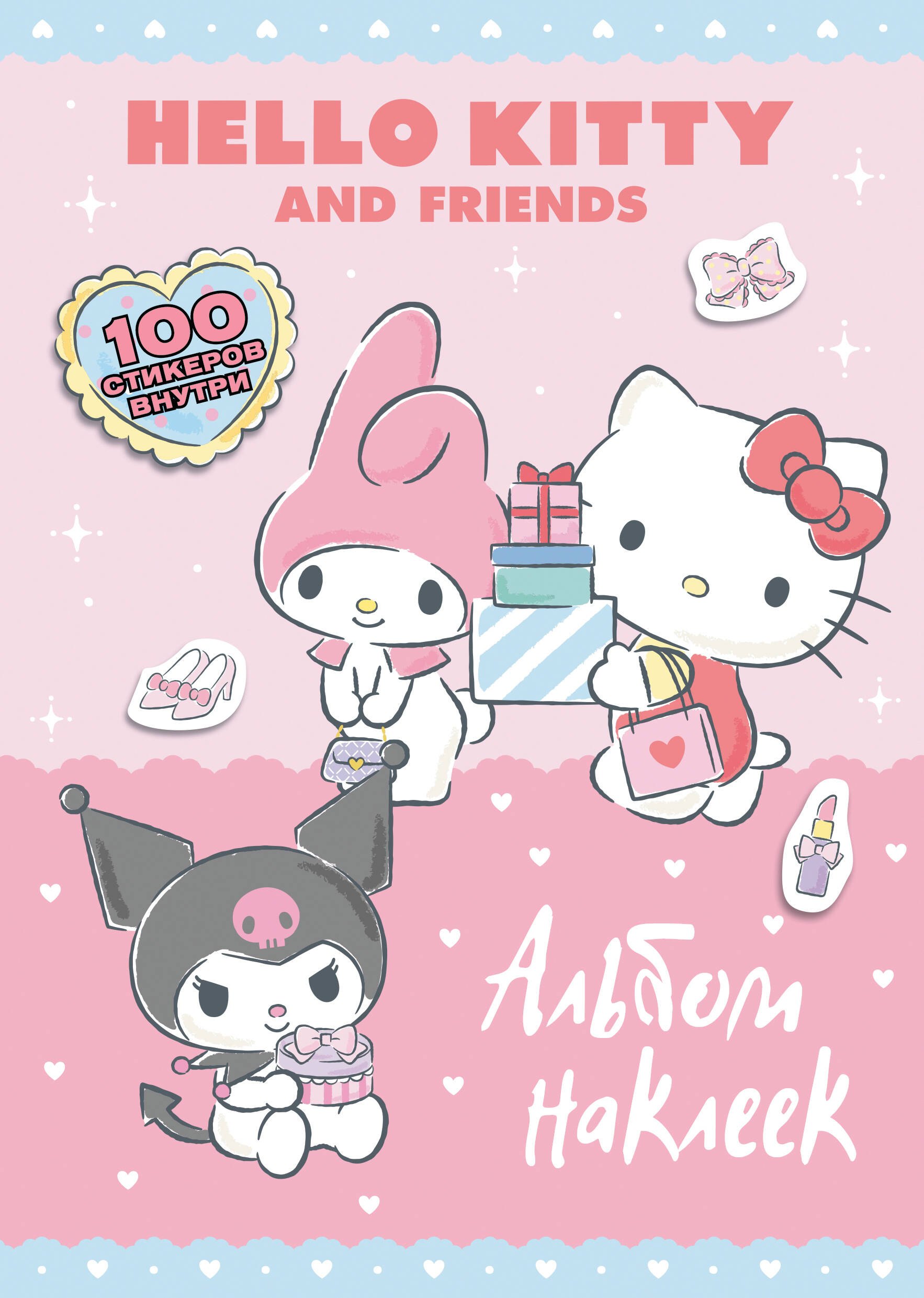 

Hello Kitty and Friends. Альбом наклеек (розовый)