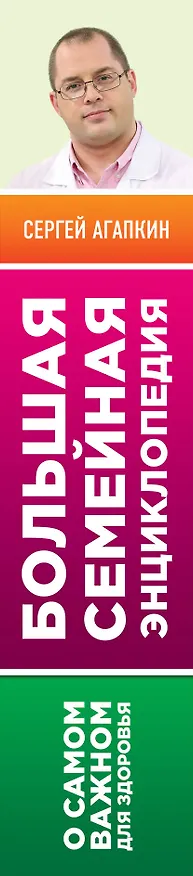 Книга О самом важном для здоровья. Большая семейная энциклопедия доктора Агапкина (Сергей Агапкин) — 3
