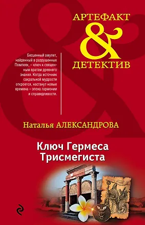 Книга Ключ Гермеса Трисмегиста (Наталья Александрова)