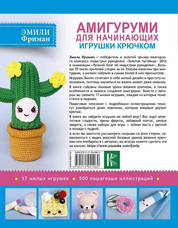 Книга Амигуруми для начинающих. Игрушки крючком (Эмили Фриман) — 2