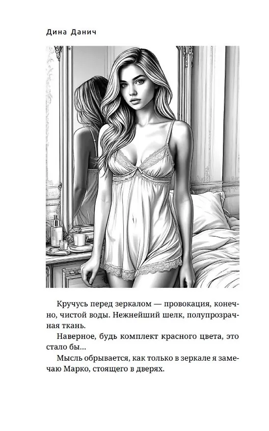 Книга Вторая жена. Цена выбора (Дина Данич) — 21