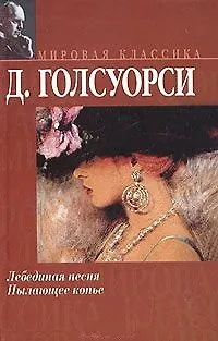 Книга Лебединая песня.Пылающее копье (Джон Голсуорси)