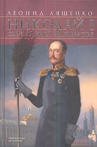 Николай I. Случайный император