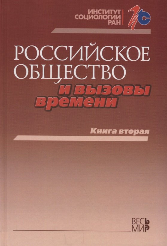 

Российское общество и вызовы времени. Книга вторая