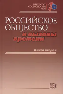 Российское общество и вызовы времени. Книга вторая