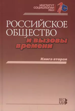 Российское общество и вызовы времени. Книга вторая — 2642061 — 1