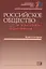 Российское общество и вызовы времени. Книга вторая — 2642061 — 1