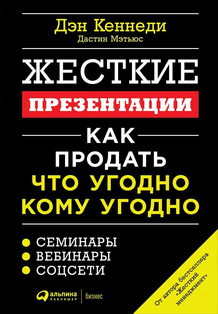 

Жесткие презентации: Как продать что угодно кому угодно