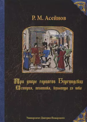 При дворе герцогов Бургундских. История, политика, культура XV века — 2736995 — 1