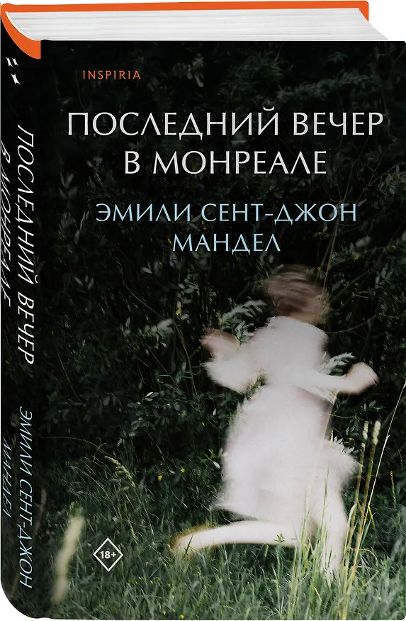 Книга Последний вечер в Монреале (Эмили Мандел) — 4