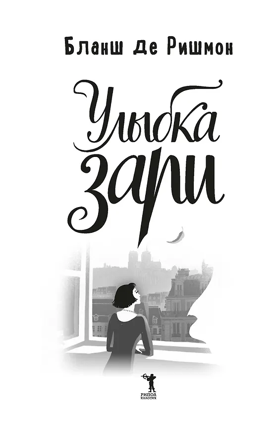 Книга Улыбка зари (Бланш де Ришмон) — 3