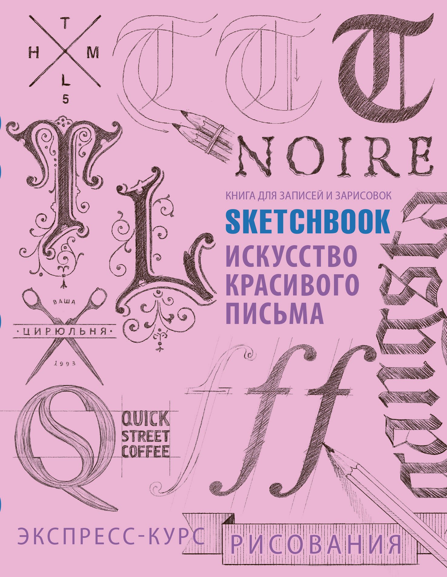 

Sketchbook. Искусство простой каллиграфии (розовый)