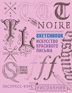 Sketchbook. Искусство простой каллиграфии (розовый)