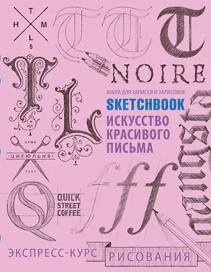 Книга Sketchbook. Искусство простой каллиграфии (розовый) ()