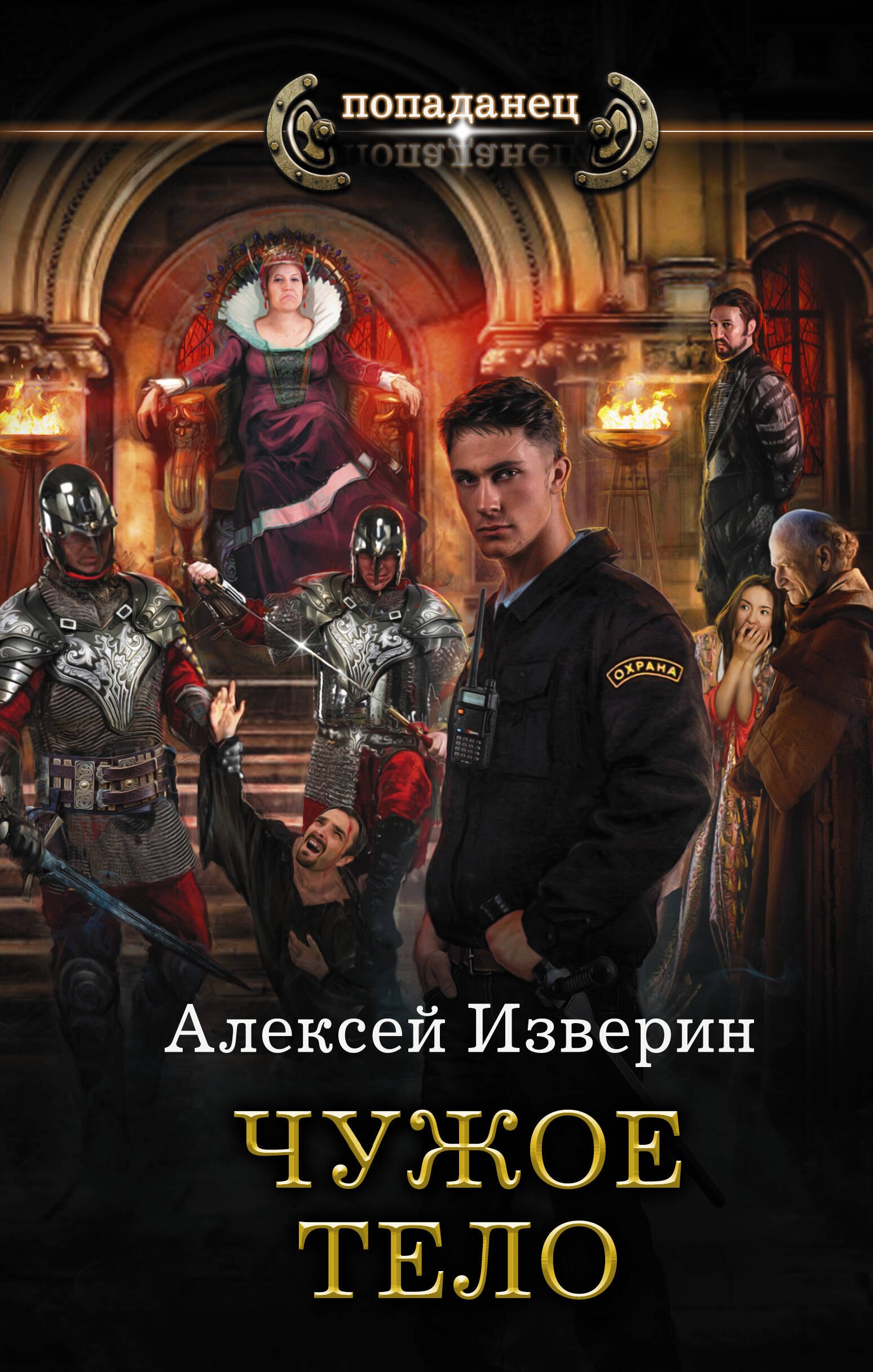 

Чужое тело: роман