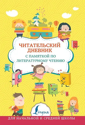 Книга Читательский дневник с памяткой по литературному чтению ()