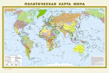 Политическая карта мира. Физическая карта мира А1 (в новых границах). Масштаб (1:40 000 000)