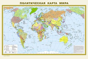 Политическая карта мира. Физическая карта мира А1 (в новых границах). Масштаб (1:40 000 000)