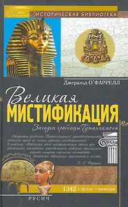 Великая мистификация.Загадки гробницы Тутанхамона