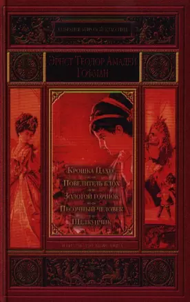 Крошка Цахес, по прозванию Циннобер. Повелитель блох. Золотой горшок. Песочный человек. Щелкунчик и мышиный король — 2348377 — 1