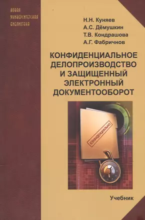 Конфиденциальное делопроизводство и защищенный...Учебник (2 изд) (мНУБ) Куняев — 2578911 — 1