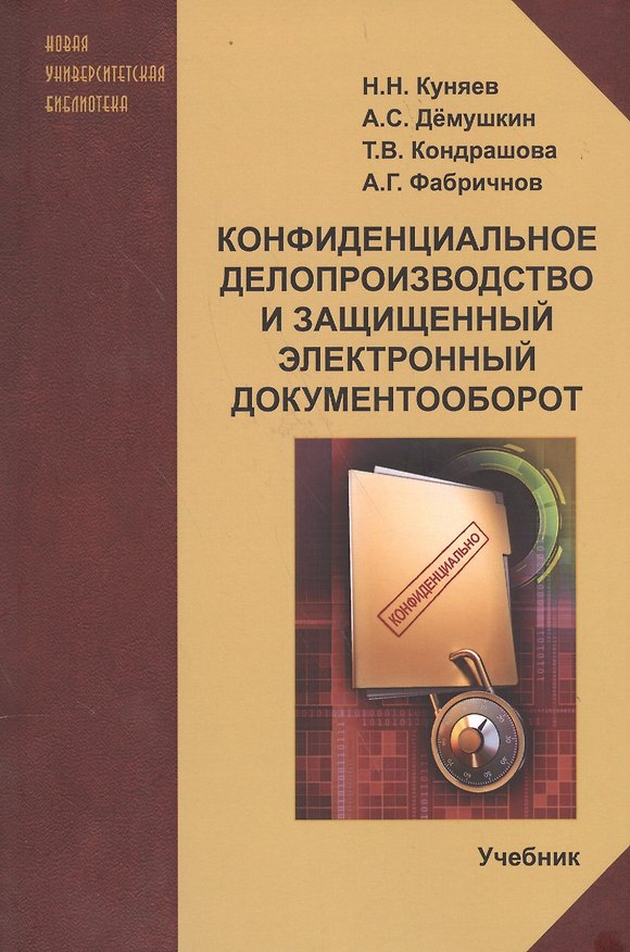 Книга Конфиденциальное делопроизводство и защищенный...Учебник (2 изд) (мНУБ) Куняев () — 1