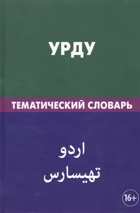 Урду. Тематический словарь. 20 000 слов. С транскрипцией слов на урду. С указателями русских слов и — 2728139 — 1