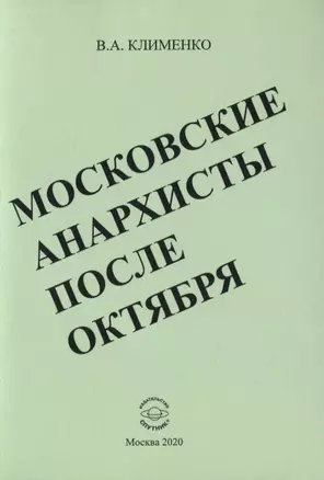 Московские анархисты после октября — 2819560 — 1