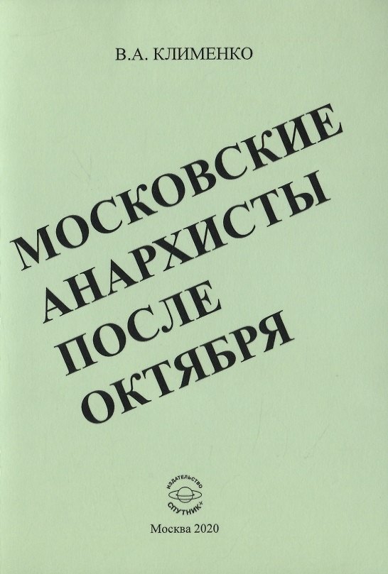 Книга Московские анархисты после октября (Вячеслав Клименко) — 1