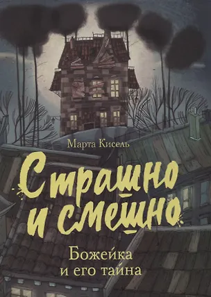 Книга Божейка и его тайна (Марта Кисель)