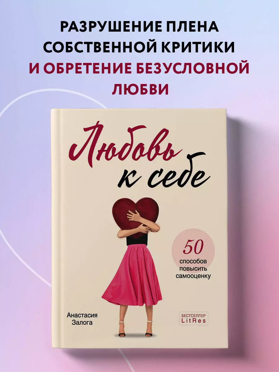 Любовь к себе. 50 способов повысить самооценку (Анастасия Залога) - купить  книгу с доставкой в интернет-магазине «Читай-город». ISBN: ...