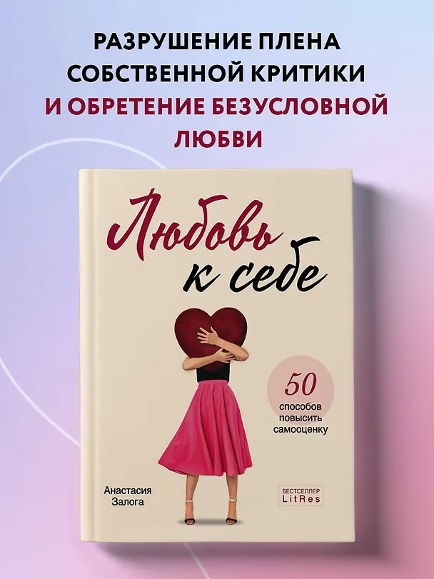 Книга Любовь к себе. 50 способов повысить самооценку (Анастасия Залога) — 6