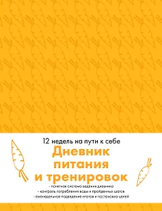 Дневник питания и тренировок. 12 недель на пути к себе (морковь)