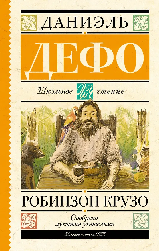 Книга Робинзон Крузо (Даниэль Дефо) — 1