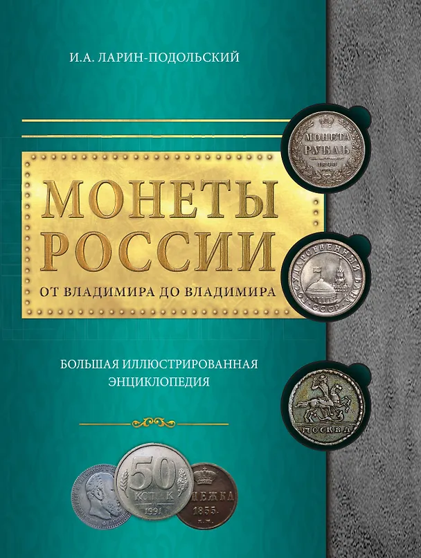 Книга Монеты России: от Владимира до Владимира (Игорь Ларин-Подольский) — 1