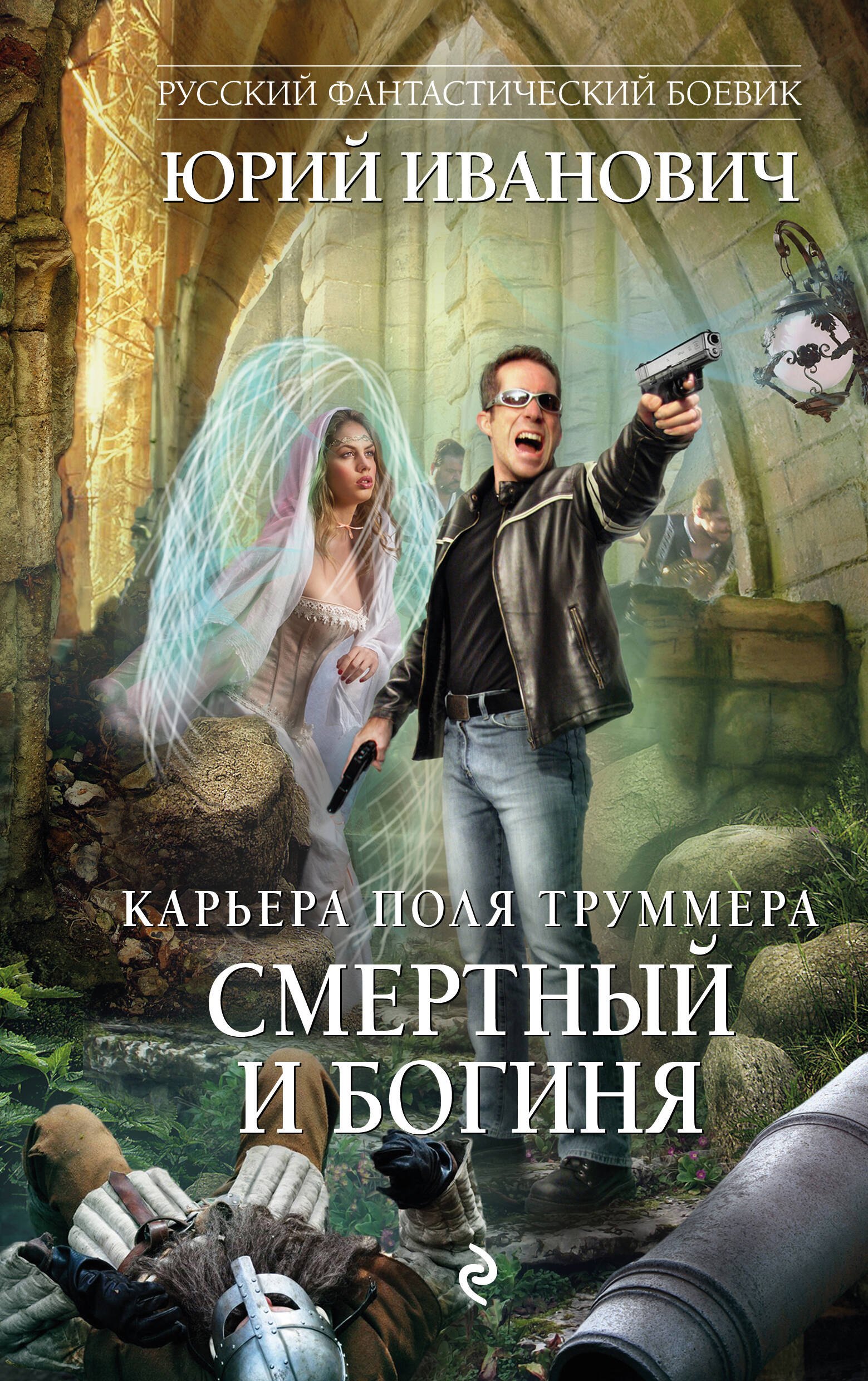 

Смертный и богиня: роман