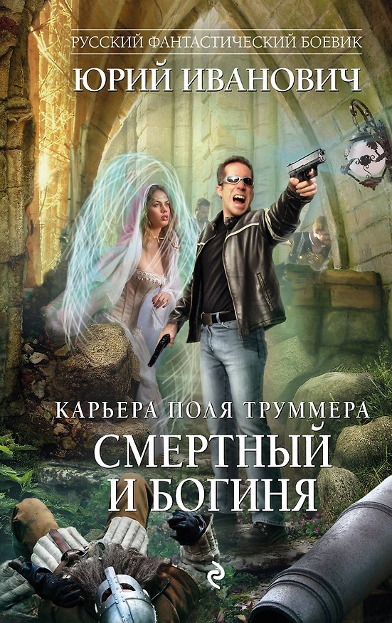 Книга Смертный и богиня: роман (Юрий Иванович) — 1