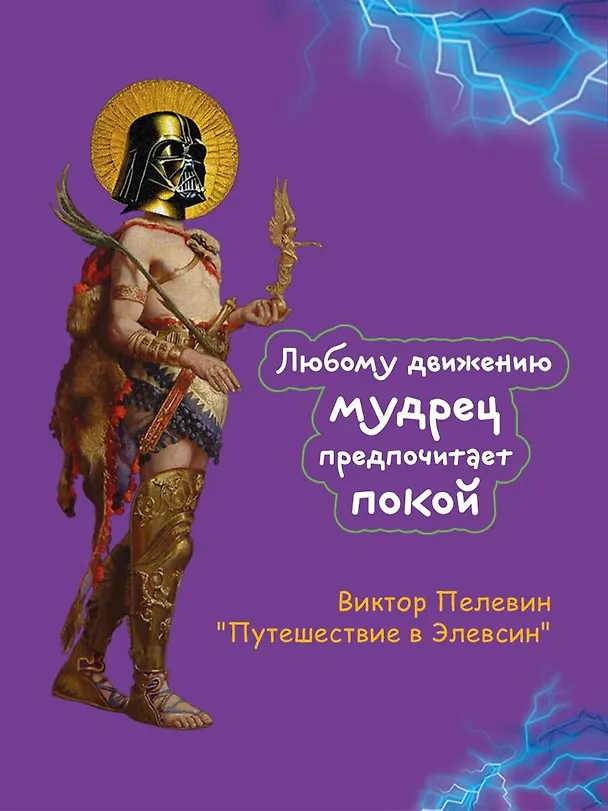 Книга Набор из двух книг В.Пелевина "Путешествие в Элевсин" + "Непобедимое солнце" (Виктор Пелевин) — 10