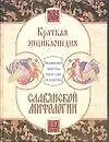 Книга Краткая энциклопедия славянской мифологии. Около 1000 статей (Н. Шапарова)