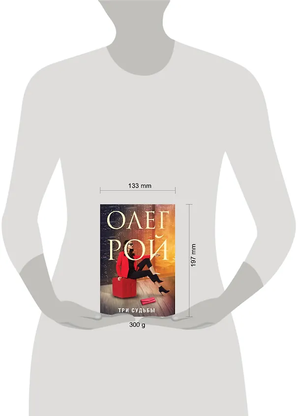 Книга Три судьбы (Олег Рой) — 9