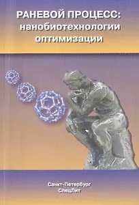 Раневой процесс: нанобиотехнологии оптимизации