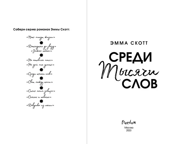 Книга Среди тысячи слов (обрез с цветным узором) (Эмма Скотт) — 9